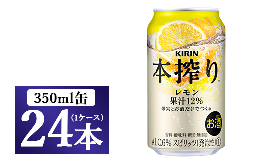 キリン チューハイ 本搾り レモン 350ml 1ケース（24本）｜KIRIN お酒 チューハイ 酎ハイ サワー アルコール レモン 檸檬 家飲み 晩酌 昼飲み お中元 お歳暮