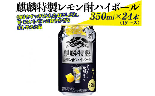 麒麟特製レモン酎ハイボール　350ml×24本（1ケース）