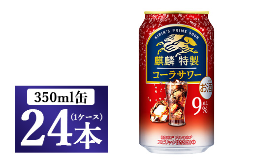 麒麟特製 コーラサワー 350ml 1ケース（24本）