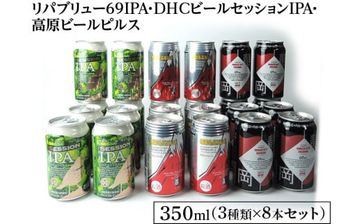 1769御殿場クラフトビール3社3種類×8本セット　リパブリュー69IPA・DHCビールセッションIPA・高原ビールピルス350ml缶24本セット（3種類×8本）◇ ｜ お酒 地ビール クラフトビール