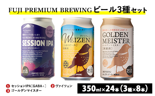 『1766』FUJI PREMIUM BREWINGビール、セッションIPA［GABA+］・ヴァイツェン・ゴールデンマイスター 3種×8本24本入 ※北海道・沖縄・離島への配送不可