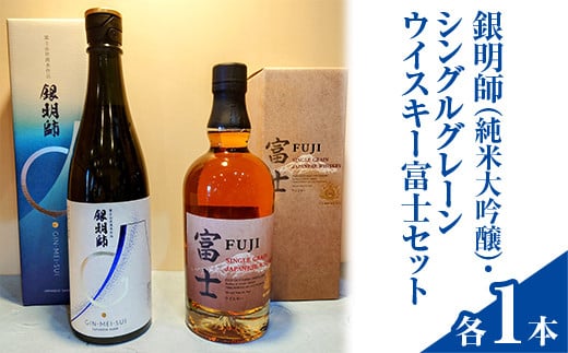 銀明師（純米大吟醸）・シングルグレーンジャパニーズウイスキー富士セット◇【お酒　日本酒　アルコール　キリン　ウイスキー　国産】※着日指定不可