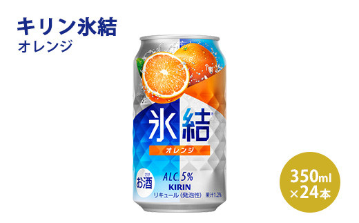 キリン 氷結 オレンジ 350ml 1ケース（24本）｜お酒 チューハイ ◇