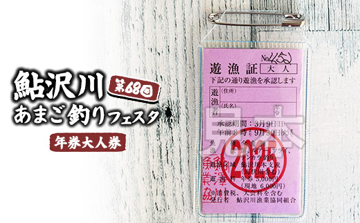 鮎沢川あまご釣り「年券」大人券◇