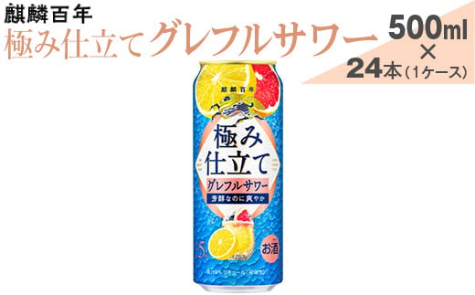 麒麟百年　極み仕立て　グレフルサワー　500ml×24本（1ケース）【お酒　アルコール　チューハイ】※着日指定不可