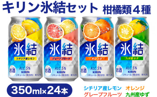 【柑橘類４種】キリン氷結セット　350ml×24本（4種×6本）【お酒　チューハイ】