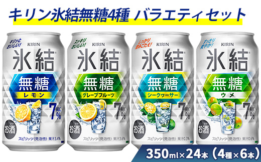 625.氷結無糖4種バラエティセット 350ml×24本（4種×6本）｜チューハイ 缶チューハイ 酎ハイ お酒 詰め合わせ 詰合わせ アソート 飲み比べ キリン 氷結 酒 アルコール 缶