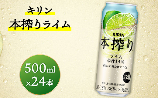 キリン　本搾りチューハイ　ライム　500ml×24本（1ケース） ｜ KIRIN お酒 チューハイ 酎ハイ サワー アルコール グレープフルーツ 家飲み お中元 お歳暮