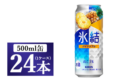 1248.キリン氷結　パイナップル　500ml　1ケース（24本）◇