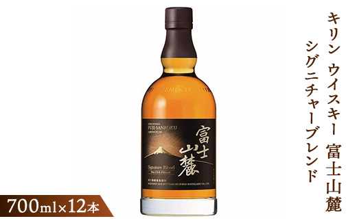 キリンウイスキー富士山麓シグニチャーブレンド　700ml×12本（1ケース）【酒 お酒 アルコール 国産】◇