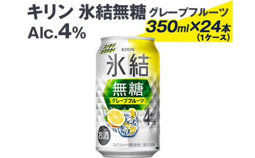 2226 キリン氷結無糖グレープフルーツ（Alc.4%）350ml×24本（1ケース）