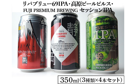 2166御殿場クラフトビール3社3種類×4本セット　リパブリュー69IPA・FUJI PREMIUM BREWINGビールセッションIPA・高原ビールピルス350ml缶12本セット（3種類×4本）◆ ｜ お酒 地ビール クラフトビール