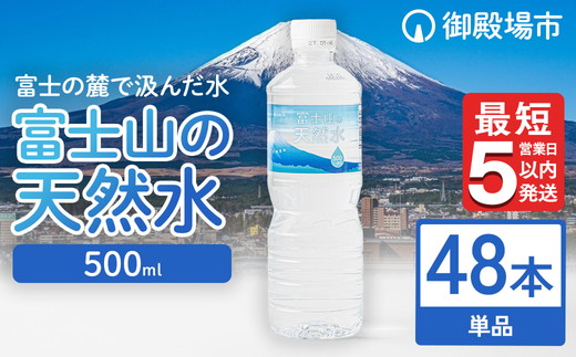 《最短5営業日以内発送》富士山の天然水 500ml×48本 