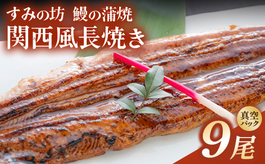 すみの坊 鰻の蒲焼 関西風長焼き 9尾（真空パック3枚×3箱） | うなぎ ウナギ 個包装 小分け 晩ご飯 夜ご飯 おかず お惣菜 一品料理 逸品 丑の日 土用の丑の日 団らん ご馳走 ごちそう お祝い ハレの日 ※離島への配送不可