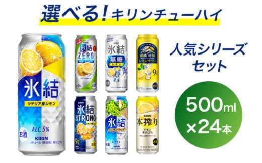 選べる！キリン チューハイ人気シリーズセット 500ml×24本 | チューハイ 酎ハイ 缶チューハイ お酒 酒 詰め合わせ アソート 飲み比べ 家飲み 缶 キリン 氷結 無糖 本搾り レモン グレープフルーツ