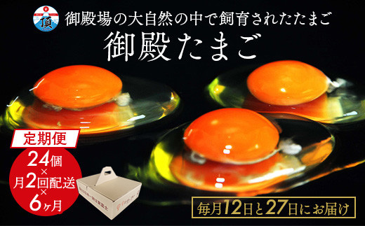 【定期便6ヶ月】《毎月12日と27日にお届け》御殿たまご 赤たまご 24個入×月2回（破損保障含む）（6個入モウルドパック×4P入） ◇ ｜ 卵 タマゴ 玉子 たまごかけご飯 生卵 鶏卵 卵焼き 国産 御殿場産 ※北海道・沖縄・離島への配送不可