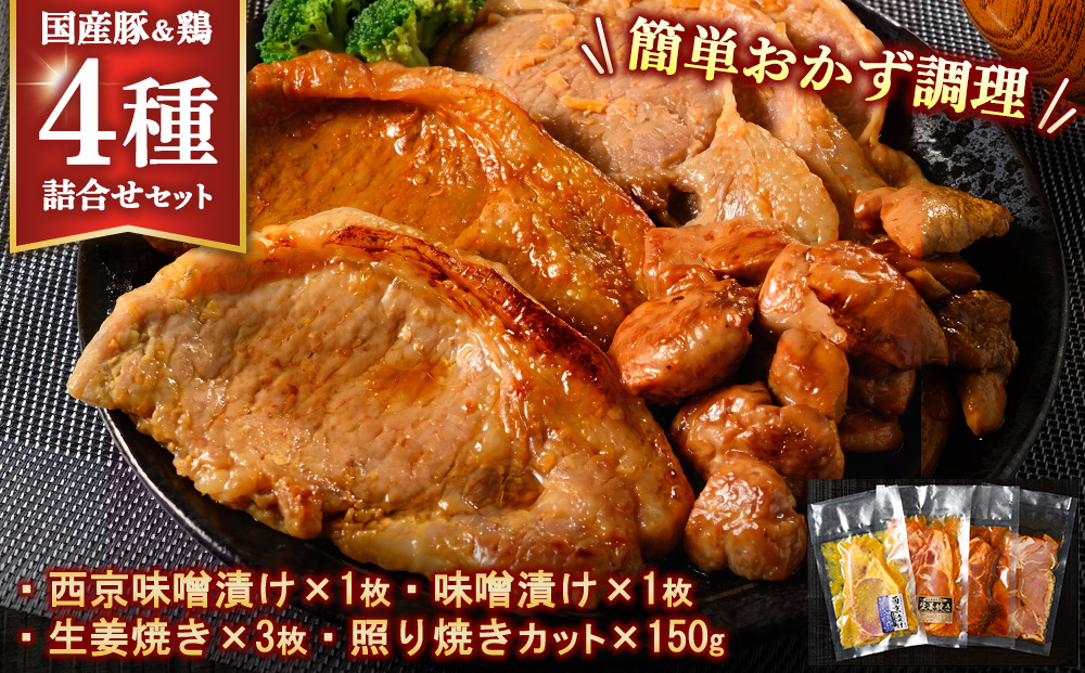 簡単おかず調理 国産豚ロース&国産鶏の4種詰合せセット