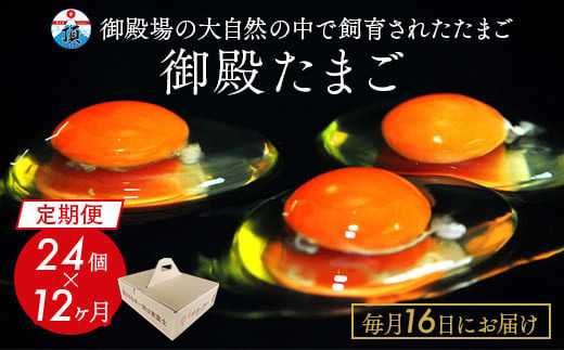 【定期便12ヵ月】《毎月16日にお届け》御殿たまご　赤たまご24個入り（破損保障含む）｜ 卵 タマゴ 玉子 たまごかけご飯 生卵 鶏卵 卵焼き 国産 御殿場産 ※北海道・沖縄・離島への配送不可