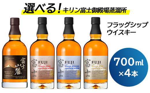 お好みで4本選べる！キリン富士御殿場蒸溜所 フラッグシップウイスキー◇｜ウイスキー セット 飲み比べ 洋酒 ハイボール ロック 水割り 家飲み キリン