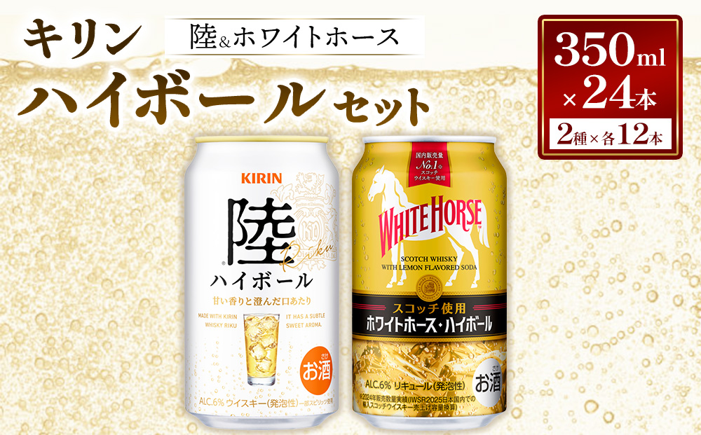 キリン 陸 ハイボール ＆ ホワイトホース ハイボール のセット 350ml×24本／2種×各12本 | ハイボール キリン ウイスキー キリン ウィスキー お酒 キリン ハイボール 洋酒 ジャパニーズウイスキー ハイボール KIRIN 富士御殿場蒸溜所 ハイボール キリン セット ギフト 贈答 御殿場市