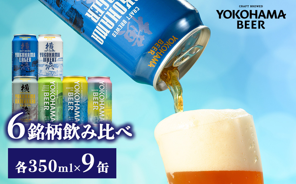 横浜ビール 缶ビール 6銘柄飲み比べセット（9缶） | バラエティ セット お楽しみ 飲み比べ 詰合せ 黒ビール 白ビール ピルスナー セッションIPA お酒 350ml