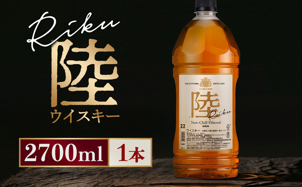 キリン ウイスキー 陸 2700ml×1本