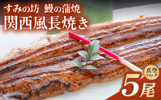 すみの坊 鰻の蒲焼 関西風長焼き 5尾（真空パック5枚） | うなぎ ウナギ 個包装 小分け 晩ご飯 夜ご飯 おかず お惣菜 一品料理 逸品 丑の日 土用の丑の日 団らん ご馳走 ごちそう お祝い ハレの日