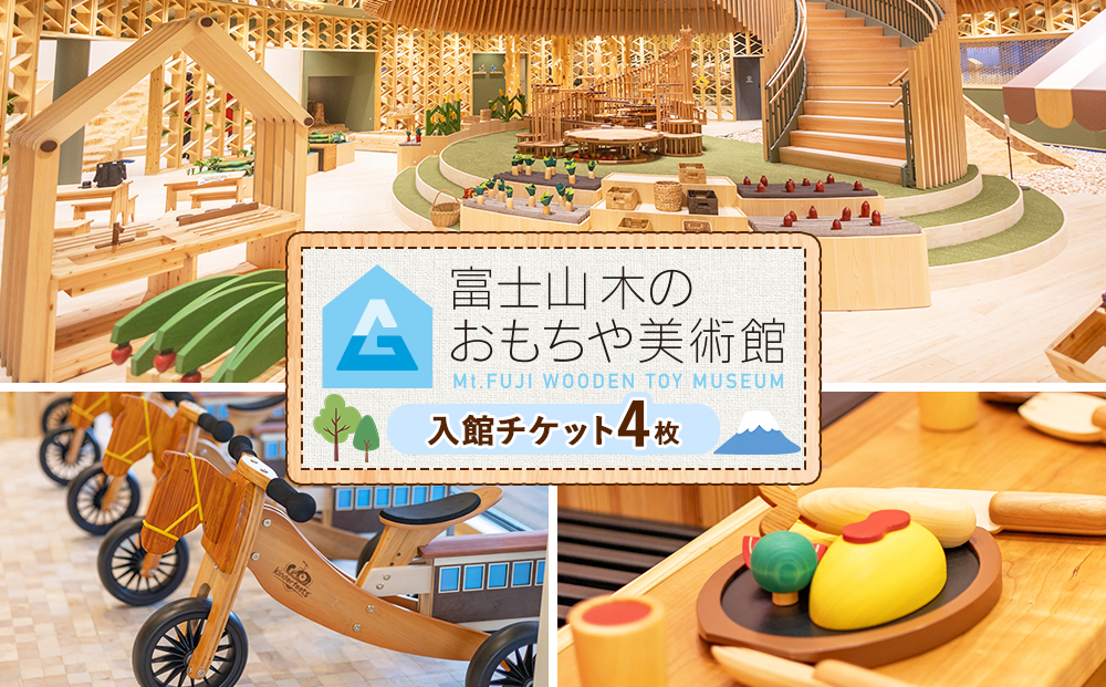富士山木のおもちゃ美術館　入館チケット（4名様分） | ペアチケット 利用券 ミュージアム ショップ 展示 美術館 おもちゃ 積み木 アート 文化複合施設 チケット 子連れ ファミリー 静岡県 御殿場市