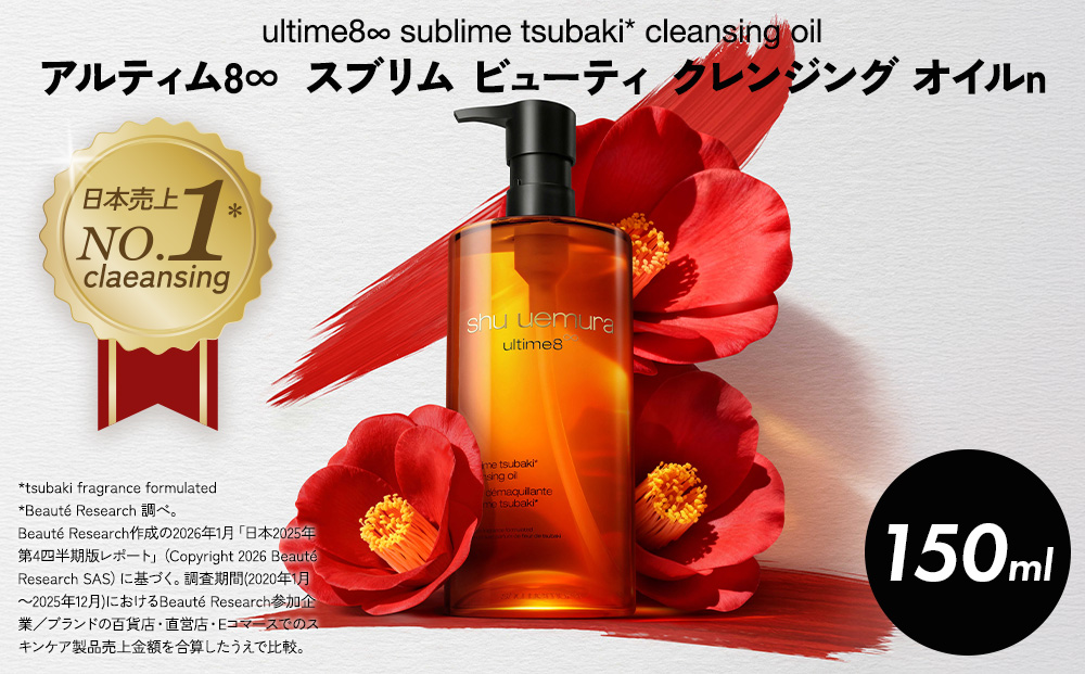 シュウ ウエムラ アルティム８∞ スブリム ビューティ クレンジング オイルn 150ml ｜ ロレアル クレンジング クレンジングオイル スキンケア メイク落とし 化粧品 フェイシャルトリートメント 椿オイル LANCOME