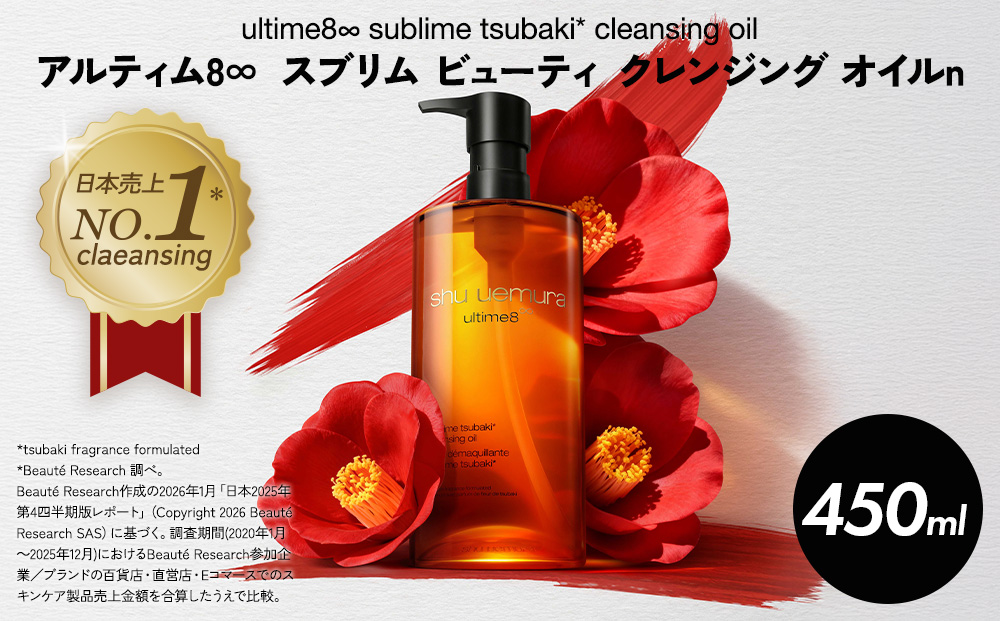 シュウ ウエムラ アルティム８∞ スブリム ビューティ クレンジング オイルn 450ml ｜ ロレアル クレンジング クレンジングオイル スキンケア メイク落とし 化粧品 フェイシャルトリートメント 椿オイル LANCOME