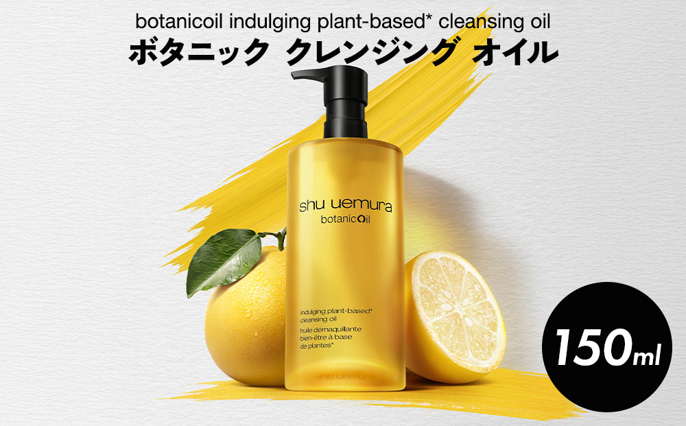シュウ ウエムラ　ボタニック クレンジング オイル 150ml ｜ ロレアル クレンジング クレンジングオイル スキンケア メイク落とし 化粧品 フェイシャルトリートメント LANCOME
