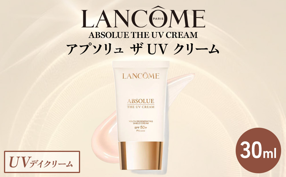 ã©ã³ã³ã ã¢ããœãªã¥ ã¶ UVã¯ãªãŒã 30ml ïœ ãã¬ã¢ã« ã¹ãã³ã±ã¢ åç²§å LANCOME