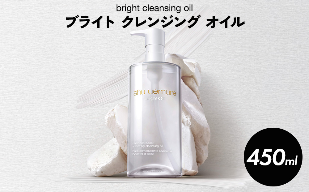シュウ ウエムラ ブライト クレンジングオイル 450ml | ロレアル クレンジング クレンジングオイル スキンケア メイク落とし 化粧品