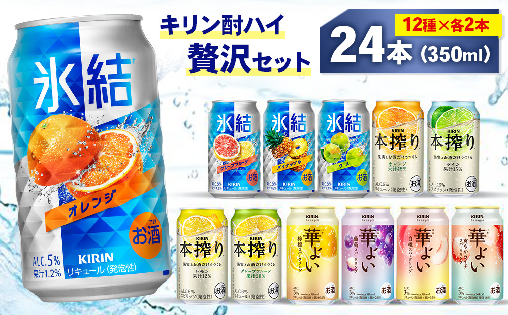キリン酎ハイ 12種 贅沢セット 350ml×24本（12種×2本）Bセット | 氷結 本搾り 華よい オレンジ レモン グレープフルーツ 白桃 ぶどう お酒 酒 アルコール チューハイ 晩酌 家飲み 宅飲み バーベキュー BBQ パーティ イベント バラエティ