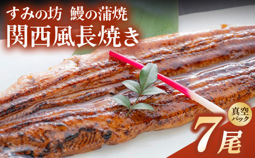 すみの坊 鰻の蒲焼 関西風長焼き 7尾（真空パック7枚） | うなぎ ウナギ 個包装 小分け 晩ご飯 夜ご飯 おかず お惣菜 一品料理 逸品 丑の日 土用の丑の日 団らん ご馳走 ごちそう お祝い ハレの日