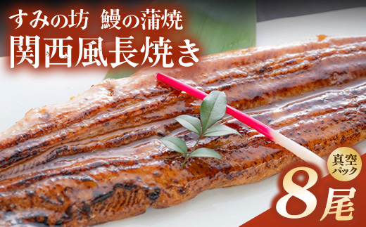 すみの坊 鰻の蒲焼 関西風長焼き 8尾（真空パック8枚） | うなぎ ウナギ 個包装 小分け 晩ご飯 夜ご飯 おかず お惣菜 一品料理 逸品 丑の日 土用の丑の日 団らん ご馳走 ごちそう お祝い ハレの日
