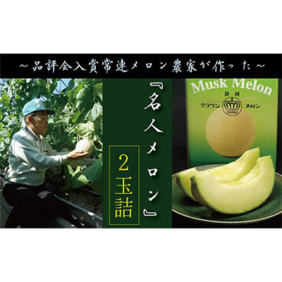 クラウンメロン”名人メロン”　2玉入　ギフト箱入り 果物類 メロン青肉 スイーツ