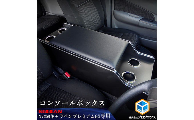 日産　 NV350キャラバン　プレミアムGX　センターコンソール 雑貨 日用品