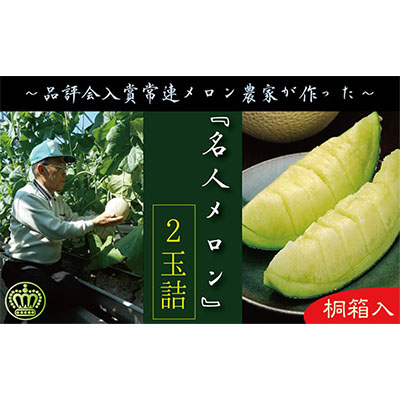 数量限定！『クラウンメロン 山等級 ”名人メロン” 2玉』 【桐箱入】 人気 厳選 ギフト 贈り物 デザート グルメ 果物 袋井市 果物類 メロン青肉 フルーツ