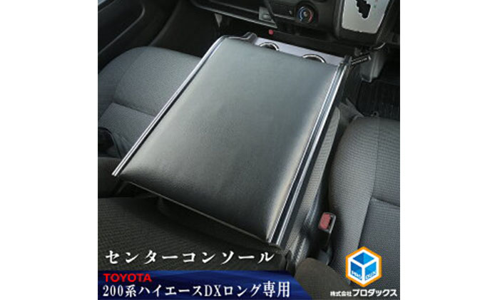 トヨタ　200系　 ハイエース　DX　センターコンソール 雑貨 日用品 操作盤 