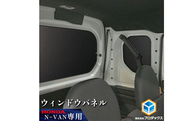 ホンダ N-VAN用ウィンドウパネル3枚セット 雑貨 日用品 光を遮光 