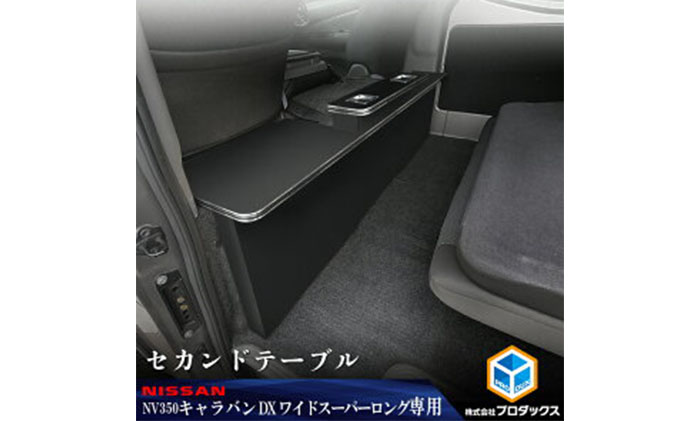 ニッサン NV350 キャラバン ワイド　スーパーロングDX セカンドテーブル