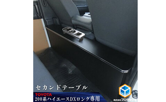 トヨタ　200系　 ハイエース　DX　セカンドテーブル 雑貨 日用品 