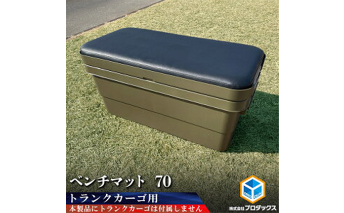 トランクカーゴ 70L用 ベンチマット70 雑貨 日用品 イス