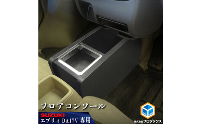 スズキ　エブリィ17V　フロアコンソール 雑貨 日用品 操作盤