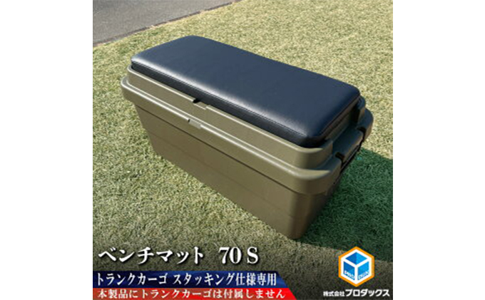 トランクカーゴ 70L用 ベンチマット70S 雑貨 日用品 イス 