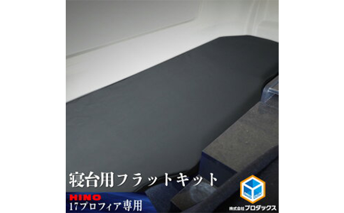 日野　17プロフィア フラットキット 寝台用 車 部品 車両