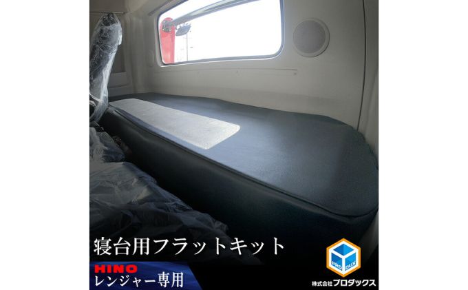 日野 17レンジャー　 ワイドボディ　フラットキット　 寝台用 車 部品 車両 JAVIA取得生地 ブラックレザー 