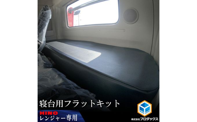 日野 17レンジャー　 ワイドボディ　フラットキット　 寝台用 車 部品 車両 JAVIA取得生地 ブラックレザー