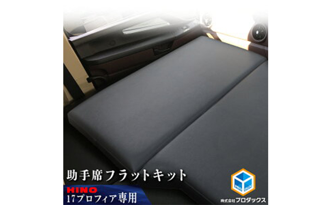 日野　17プロフィア フラットキット 助手席用 車 部品 車両